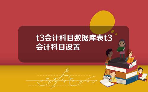 t3会计科目数据库表t3会计科目设置