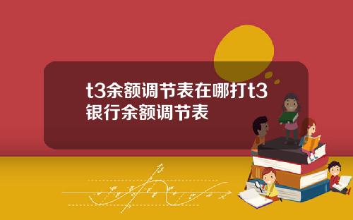 t3余额调节表在哪打t3银行余额调节表