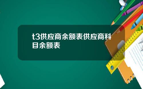 t3供应商余额表供应商科目余额表