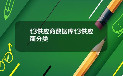 t3供应商数据库t3供应商分类