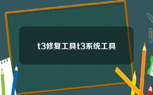 t3修复工具t3系统工具