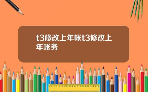 t3修改上年帐t3修改上年账务