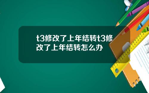 t3修改了上年结转t3修改了上年结转怎么办