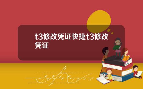 t3修改凭证快捷t3修改凭证
