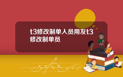 t3修改制单人员用友t3修改制单员