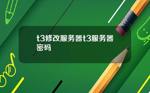 t3修改服务器t3服务器密码