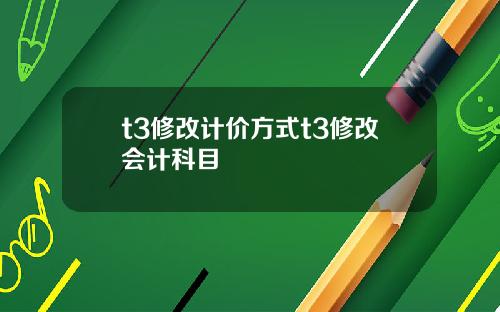 t3修改计价方式t3修改会计科目
