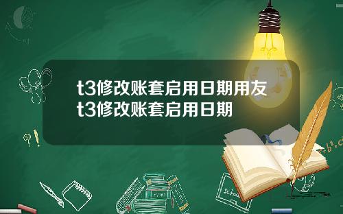 t3修改账套启用日期用友t3修改账套启用日期