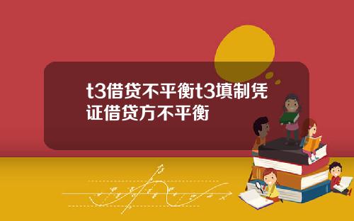 t3借贷不平衡t3填制凭证借贷方不平衡