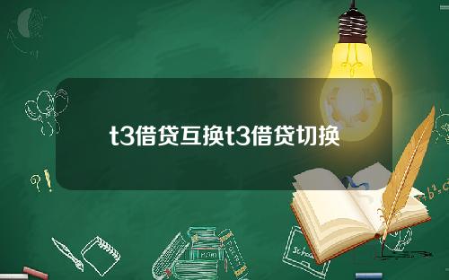 t3借贷互换t3借贷切换