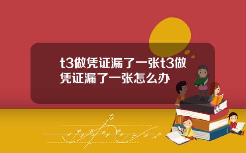 t3做凭证漏了一张t3做凭证漏了一张怎么办