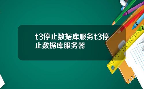 t3停止数据库服务t3停止数据库服务器