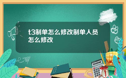 t3制单怎么修改制单人员怎么修改