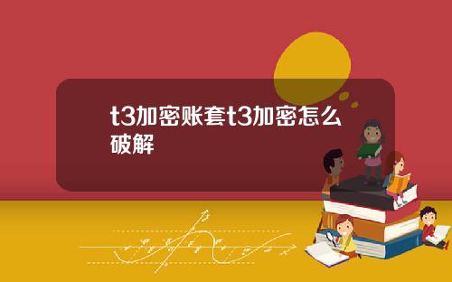 t3加密账套t3加密怎么破解