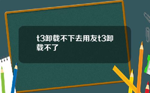 t3卸载不下去用友t3卸载不了