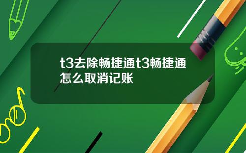 t3去除畅捷通t3畅捷通怎么取消记账