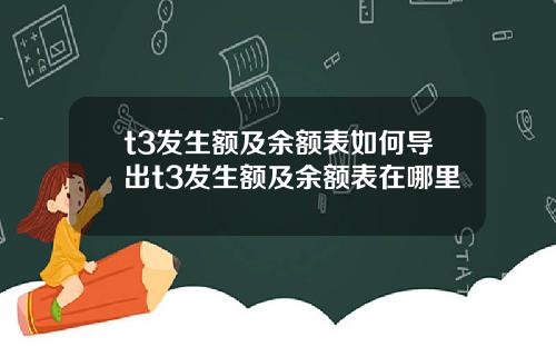 t3发生额及余额表如何导出t3发生额及余额表在哪里