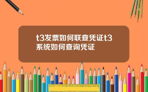 t3发票如何联查凭证t3系统如何查询凭证