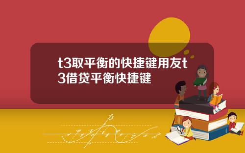 t3取平衡的快捷键用友t3借贷平衡快捷键