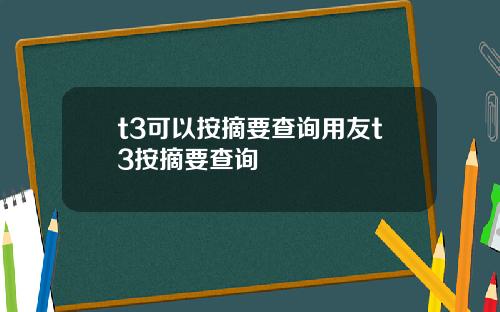 t3可以按摘要查询用友t3按摘要查询