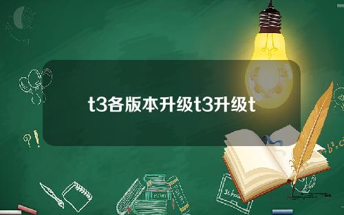 t3各版本升级t3升级t