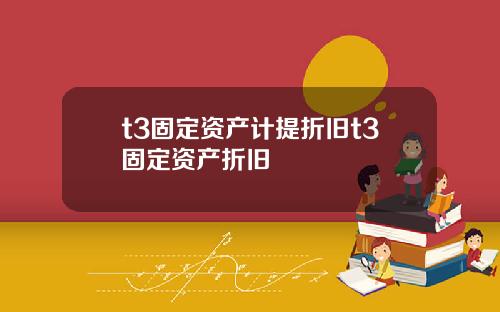 t3固定资产计提折旧t3固定资产折旧