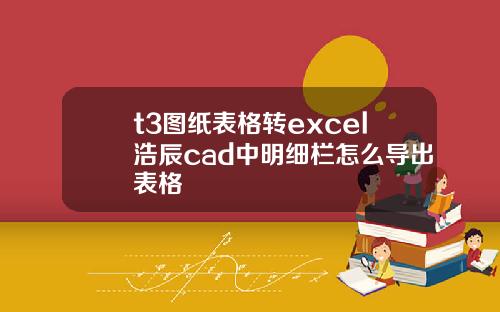 t3图纸表格转excel浩辰cad中明细栏怎么导出表格