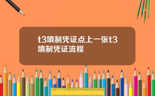 t3填制凭证点上一张t3填制凭证流程