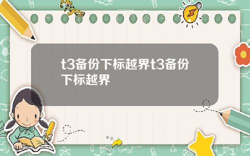 t3备份下标越界t3备份下标越界