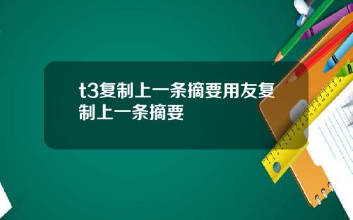 t3复制上一条摘要用友复制上一条摘要