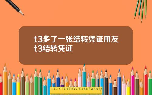 t3多了一张结转凭证用友t3结转凭证