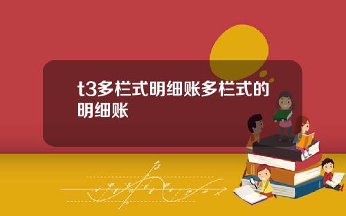 t3多栏式明细账多栏式的明细账
