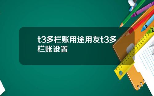 t3多栏账用途用友t3多栏账设置
