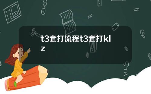 t3套打流程t3套打klz