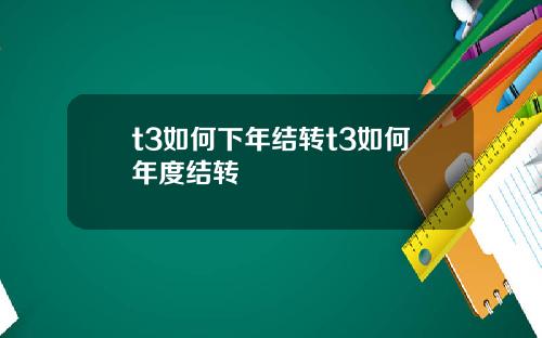 t3如何下年结转t3如何年度结转