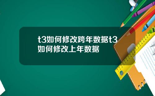 t3如何修改跨年数据t3如何修改上年数据