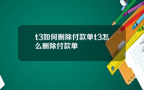 t3如何删除付款单t3怎么删除付款单