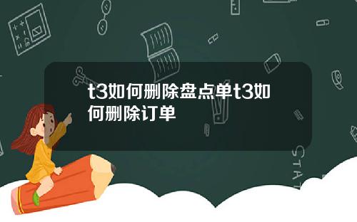 t3如何删除盘点单t3如何删除订单