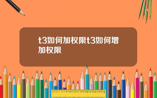 t3如何加权限t3如何增加权限