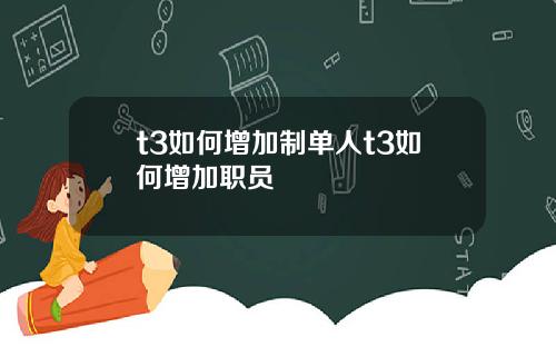 t3如何增加制单人t3如何增加职员