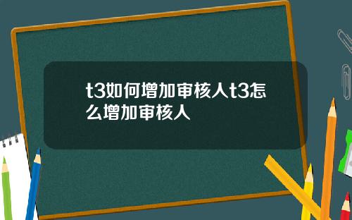 t3如何增加审核人t3怎么增加审核人