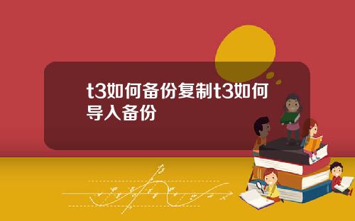 t3如何备份复制t3如何导入备份