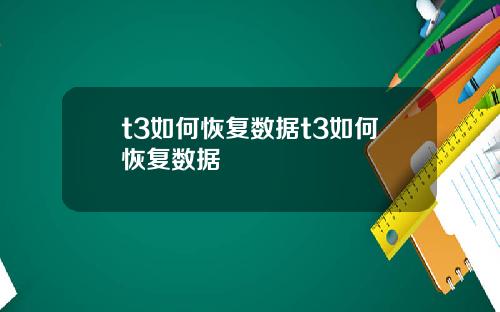 t3如何恢复数据t3如何恢复数据