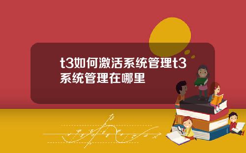 t3如何激活系统管理t3系统管理在哪里
