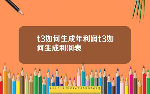 t3如何生成年利润t3如何生成利润表