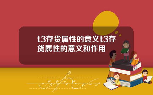 t3存货属性的意义t3存货属性的意义和作用