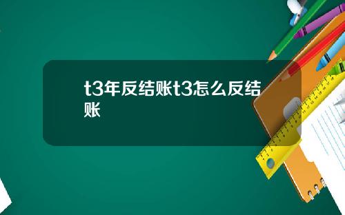 t3年反结账t3怎么反结账