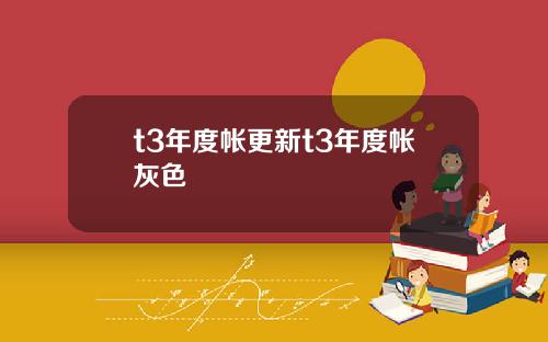 t3年度帐更新t3年度帐灰色