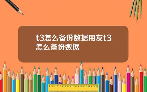 t3怎么备份数据用友t3怎么备份数据