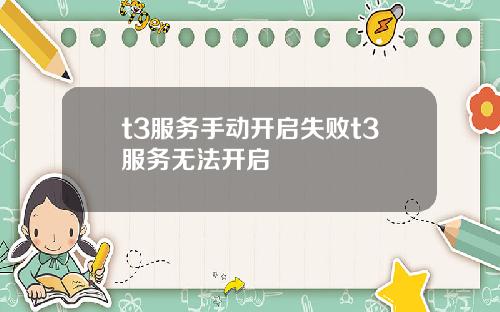 t3服务手动开启失败t3服务无法开启